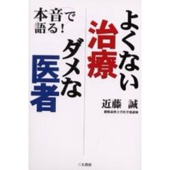 よくない治療ダメな医者　本音で語る！