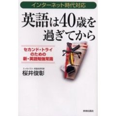 英語は４０歳を過ぎてから　インターネット時代対応　セカンド・トライのための新・英語勉強常識