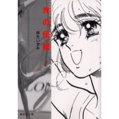 光の伝説　１