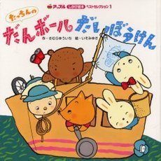 たっちんのだんボールだいぼうけん