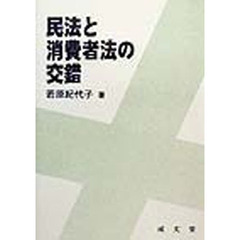 民法と消費者法の交錯