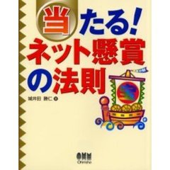 当たる！ネット懸賞の法則