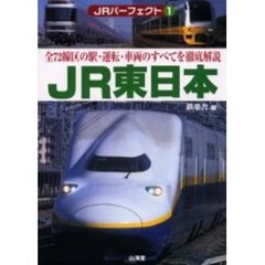 ＪＲパーフェクト　１　ＪＲ東日本　全７２線区の駅・運転・車両のすべてを徹底解説