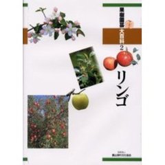 果樹園芸大百科　２　リンゴ