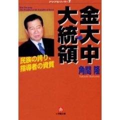 金大中大統領　民族の誇り指導者の資質