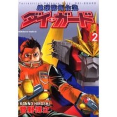 地球防衛企業ダイ・ガード　２