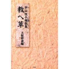 教へ草　宇山悦子短歌集