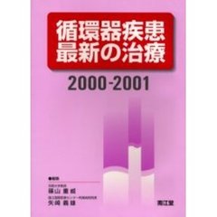 循環器疾患最新の治療　２０００－２００１