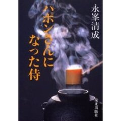 ハポンさんになった侍