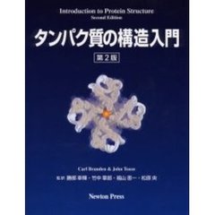 タンパク質の構造入門　第２版