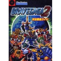 ブレイブサーガ２完全勇者ガイド