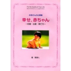 幸せ、赤ちゃん　お母さんの心得帳　妊娠・出産・育て方　あなたのすばらしい人生の為に