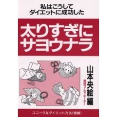 太りすぎにサヨウナラ　改訂新版