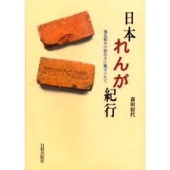 日本れんが紀行　煉瓦組みの面白さに魅せられて