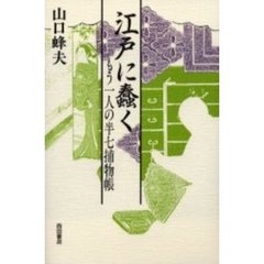 江戸に蠢く　もう一人の半七捕物帳