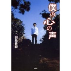 僕の心の声