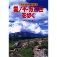 雲ノ平・双六岳を歩く　改訂第５版