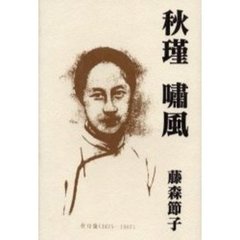 秋瑾嘯風