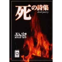 死の詩集