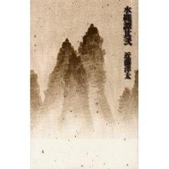 水縄譚　其２