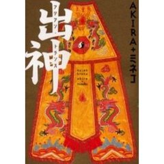 出神　アジアン・トランス