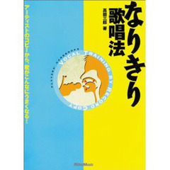 なりきり歌唱法　アーティストのコピーから、歌がこんなにうまくなる！