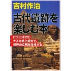 古代遺跡を楽しむ本　ピラミッドからナスカ地上絵まで、世界の文明を探検する