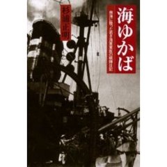 海ゆかば　南海に散った若き海軍軍医の戦陣日記