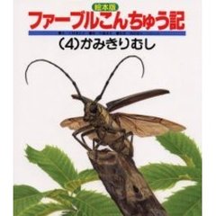 絵本版ファーブルこんちゅう記４かみきりむ