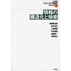 岩波講座マルチメディア情報学　８　情報の構造化と検索