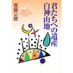 君たちへの遺産白神山地
