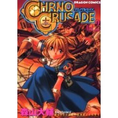 クロノクルセイド　Ｖｏｌ．２