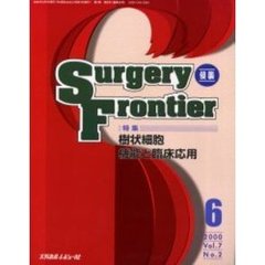 Ｓｕｒｇｅｒｙ　ｆｒｏｎｔｉｅｒ　Ｖｏｌ．７Ｎｏ．２（２０００－６）　特集樹状細胞－機能と臨床応用