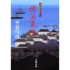 横浜慕情