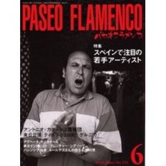 パセオ・フラメンコ　２０００年６月号　特集スペインで注目の若手アーティスト／アグヘータ、カンタオール