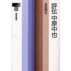 評伝中原中也　オンデマンド版