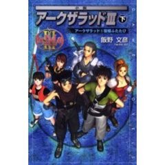 小説アークザラッドⅢ　下　アークザラッド　５