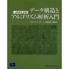 Ｊａｖａによるデータ構造とアルゴリズム解析入門