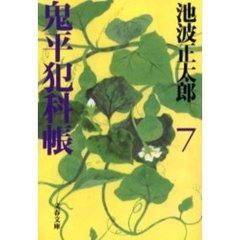 鬼平犯科帳　７　新装版
