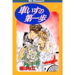 車いすの第一歩