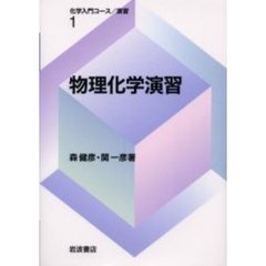 物理化学演習