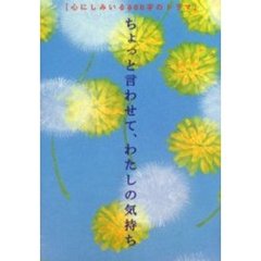 ちょっと言わせて、わたしの気持ち