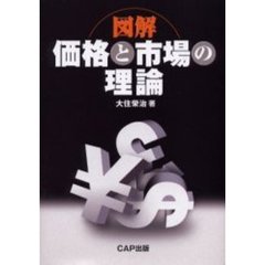図解価格と市場の理論