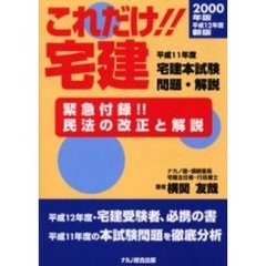 これだけ！！宅建　宅建受験と不動産実務のパスポート　１２年新版　平成１１年度宅建本試験問題・解説