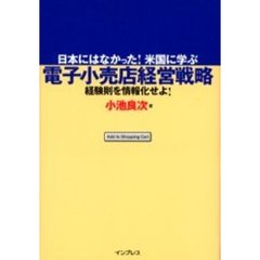 電子小売店経営戦略　日本にはなかった！米国に学ぶ　経験則を情報化せよ！