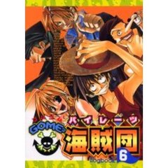ＧＯＭＥ２海賊団（パイレーツ）　６