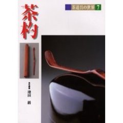 茶道具の世界　７　茶杓