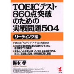 ＴＯＥＩＣテスト８６０点突破のための実戦問題５０４　リーディング編