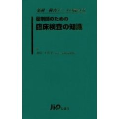 薬剤師のための臨床検査の知識　薬剤・検査データの読み方