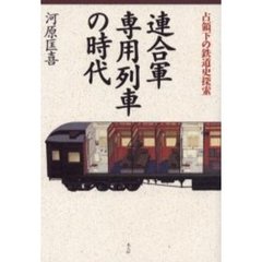 連合軍専用列車の時代　占領下の鉄道史探索